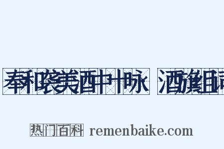 奉和袭美酒中十咏·酒旗组词是什么意思的图片